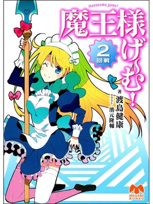 cover image of 魔王様げ～む!: 2回戦